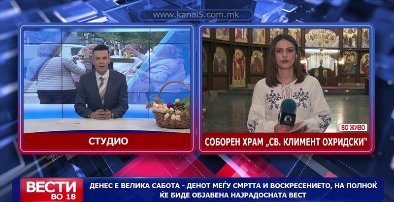 Денес е Велика Сабота - денот меѓу смртта и воскресението,на полноќ христијанските верници ќе ја слушнат најрадосната вест