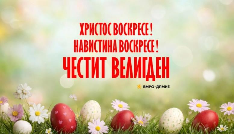 Честитка од ВМРО-ДПМНЕ по повод Велигден: Обединети да продолжиме да ја унапредуваме државата и да осигураме благосостојба денес и за идните поколенија