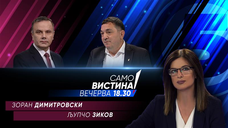 Зоран Димитровски и Љупчо Зиков во „Само Вистина“ 
