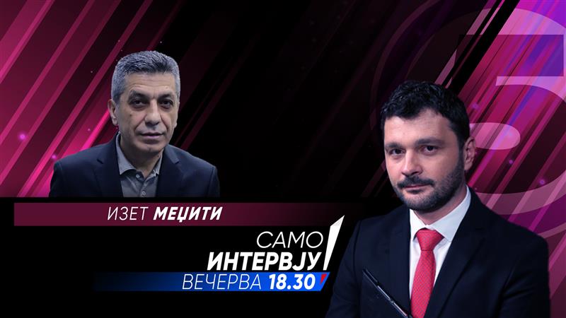 Изет Меџити во „Само интервју“