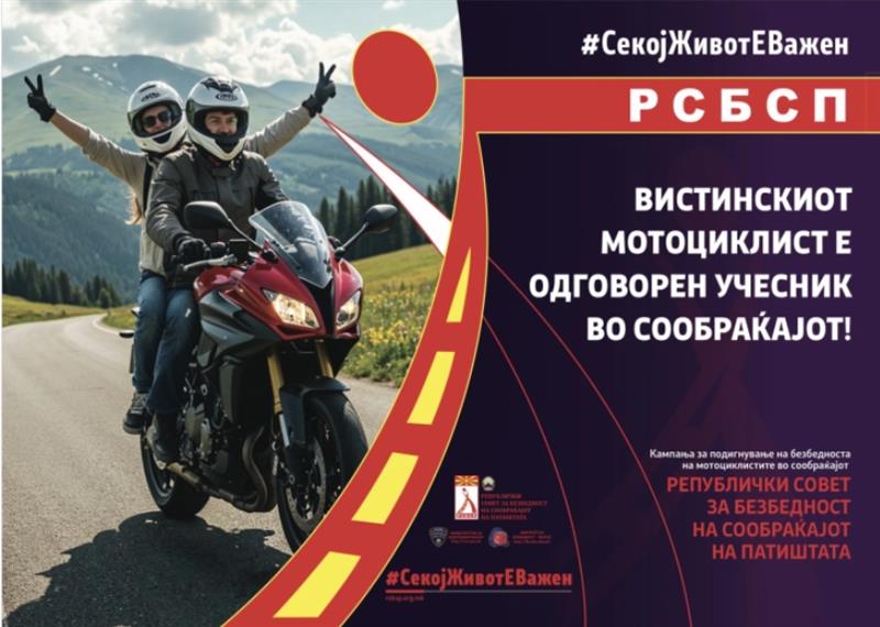 Кампања на РСБСП - Безбедно на мотоциклите