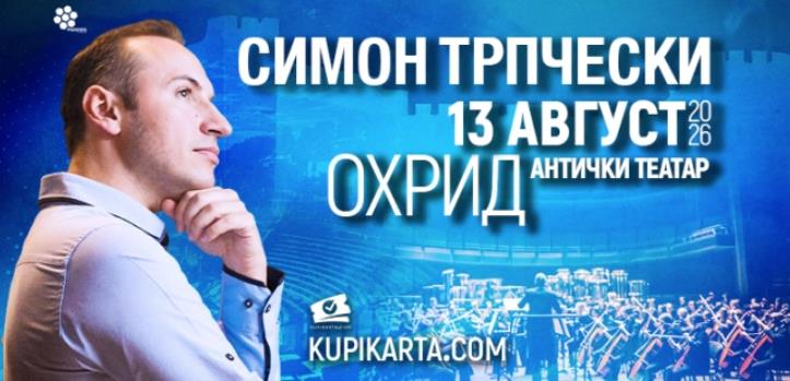 Концерти на Симон Трпчески летоска во Охрид и Битола