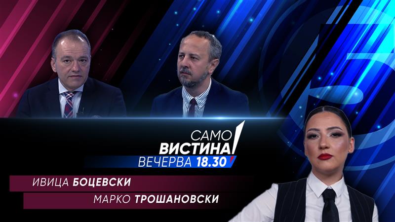  Ивица Боцевски и Марко Трошановски вечерва во „Само вистина“ 