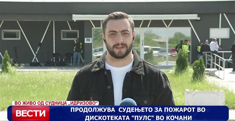 Продолжува  судењето за пожарот во дискотеката „Пулс“ во Кочани