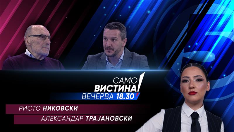 Ристо Никовски и Александар Трајановски вечерва во „Само вистина“ 