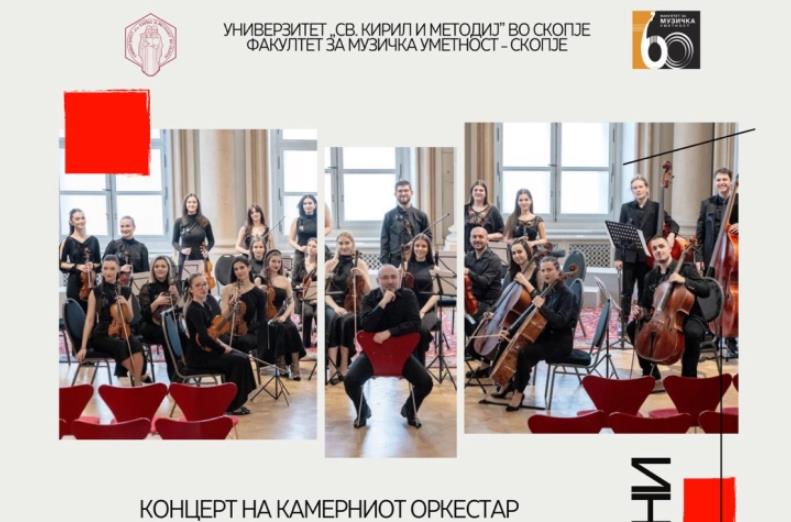 Во Филхармонија концерт на Камерниот оркестар на Факултетот за музичка уметност