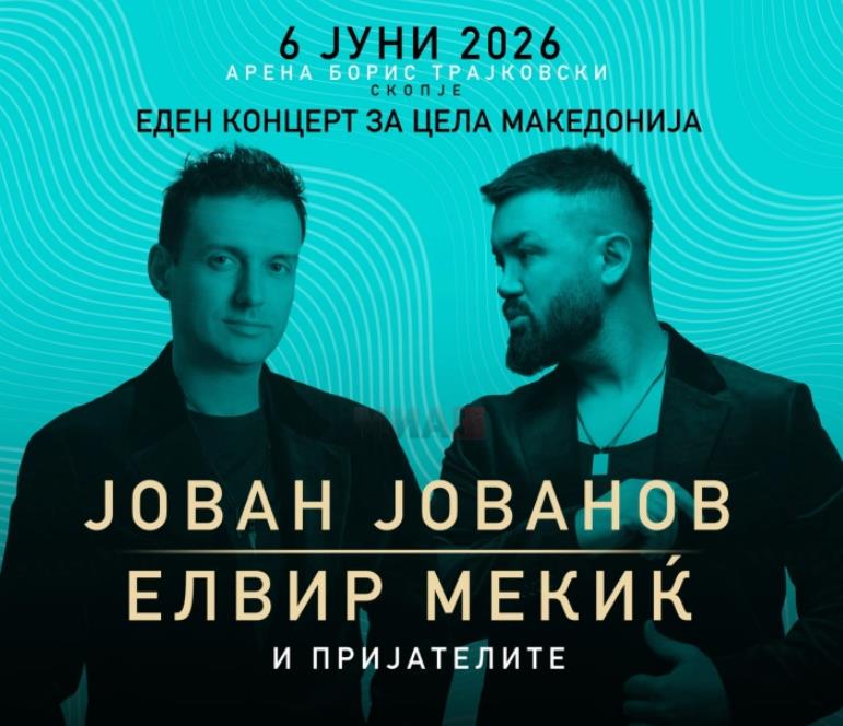 Отворена аудиција за танчари за концертот на Јован Јованов и Елвир Мекиќ во Скопје