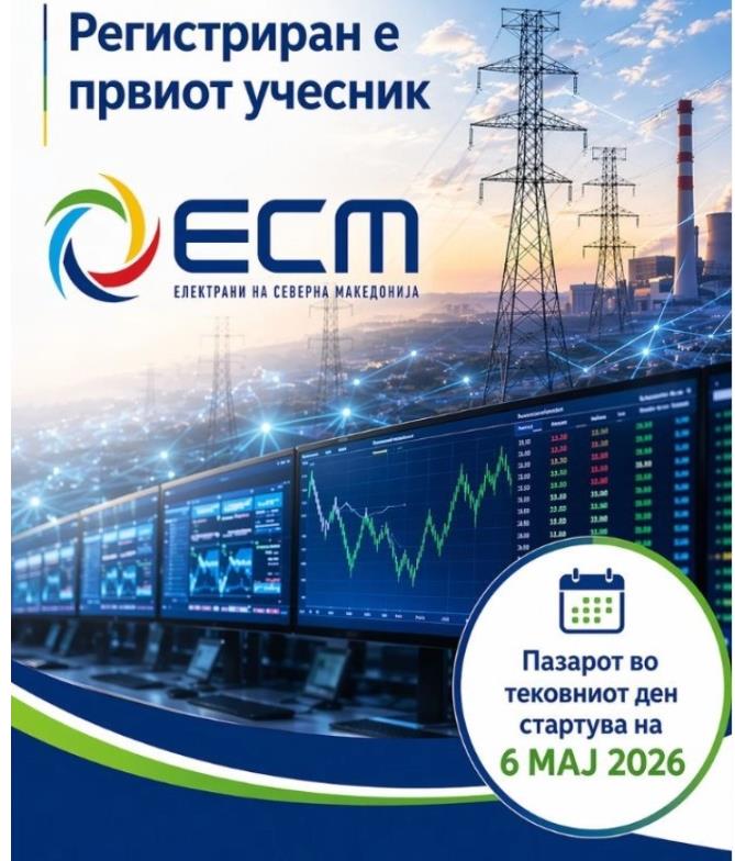 МЕМО: АД ЕСМ се придружи на Пазарот во тековниот ден (Intraday Market)