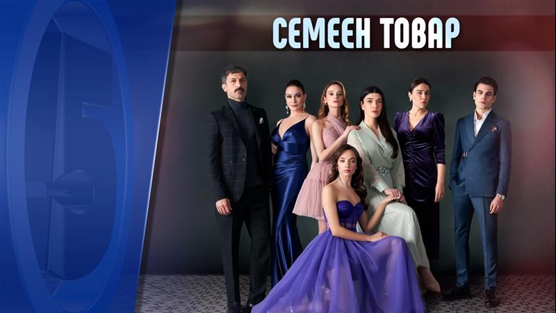 Семеен товар 
