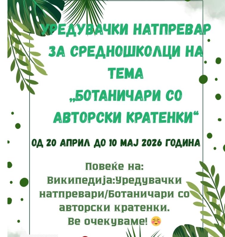Повик за средношколци да пишуваат текстови за Википедија на македонски јазик и да се натпреваруваат