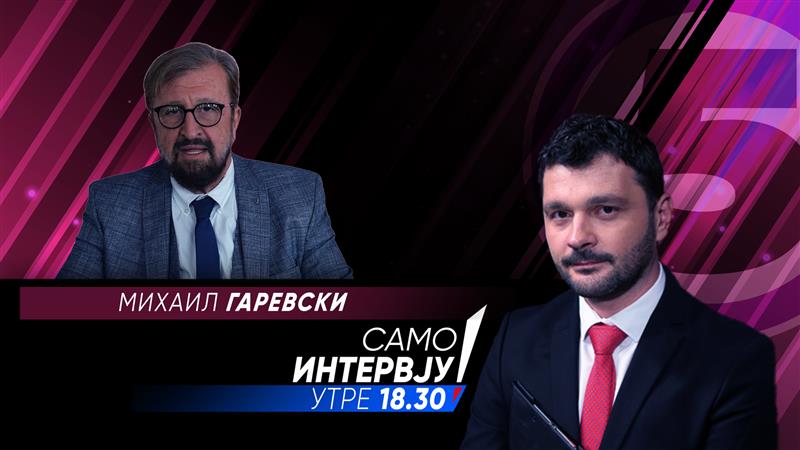 Михаил Гаревски во „Само интервју“