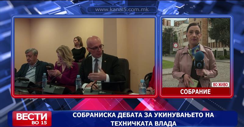 Кавга во Собрание на расправата за укинување на техничката влада