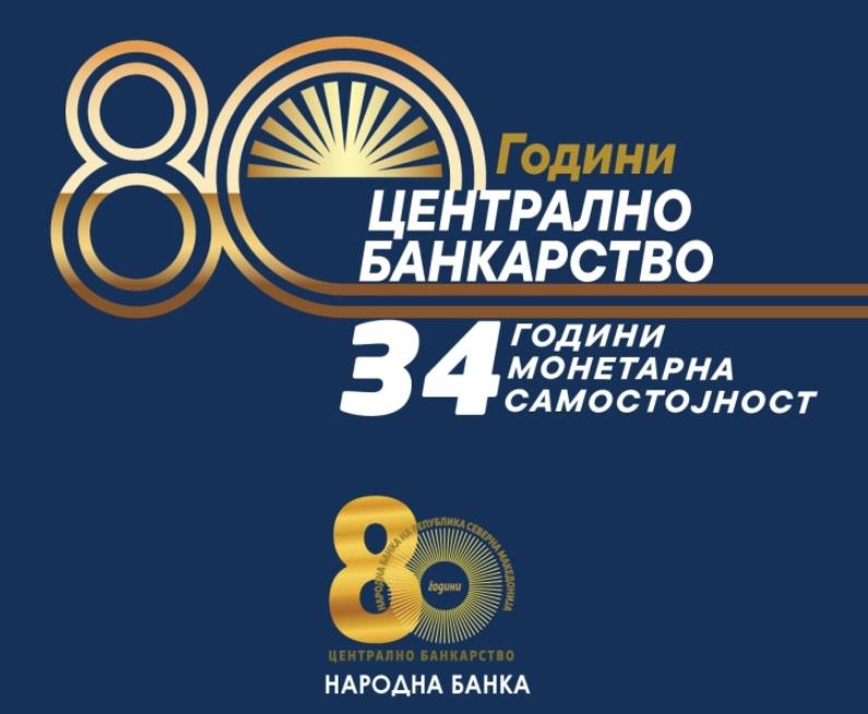 Народната банка одбележува 34 години монетарна самостојност и 80 години централнобанкарскo работење