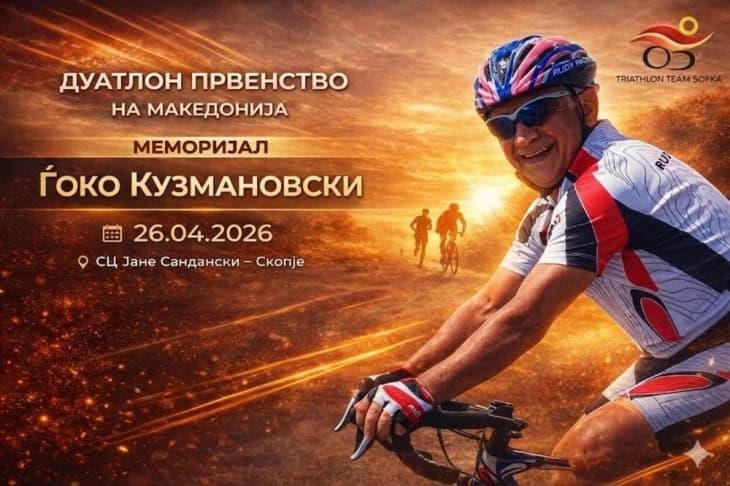 Меморијална дуатлон трка во чест на легендата на македонскиот триатлон Ѓоко Кузмановски