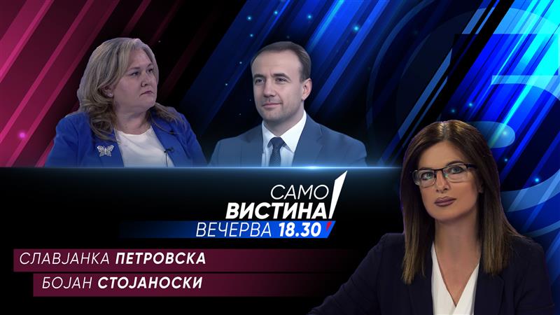   Славјанка Петровска и Бојан Стојаноски вечерва во „Само вистина“ 