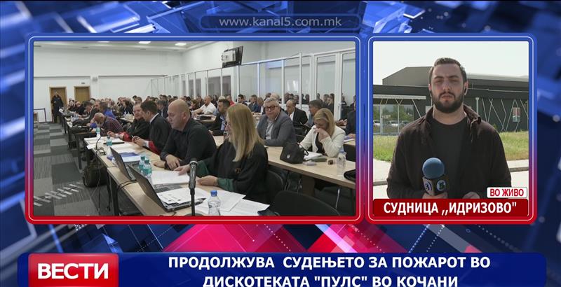 Продолжува судењето за пожарот во дискотеката „Пулс“ во Кочани