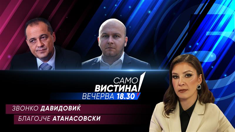  Звонко Давидовиќ и Благојче Атанасовски вечерва во „Само вистина“ 