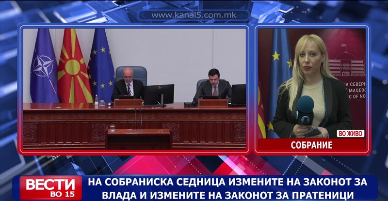 На собраниска седница измените на Законот за Влада и измените на Законот за пратеници 