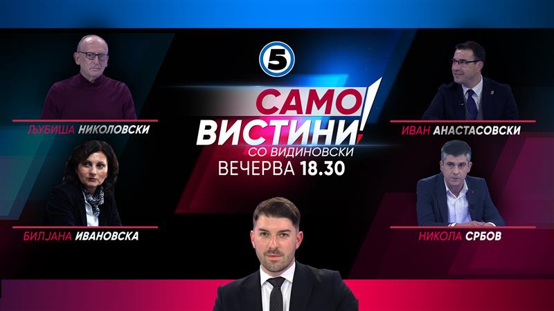  Љубиша Николовски, Билјана Ивановска, Иван Анастасовски и Никола Србов вечерва во „Само вистини со Видиновски“ 