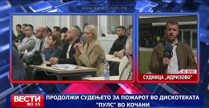 Продолжува судењето за пожарот во дискотеката „Пулс“ во Кочани