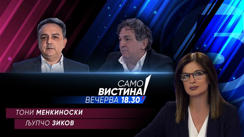  Тони Менкиноски и Љупчо Зиков вечерва во „Само вистина“  
