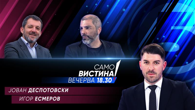  Јован Деспотовски и Игор Есмеров вечерва во „Само вистина“  