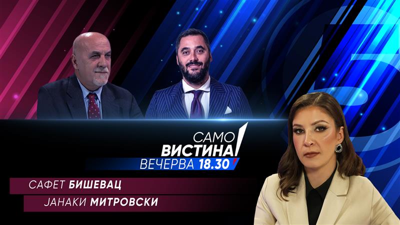Сафет Бишевац и Јанаки Митровски вечерва во „Само вистина“  