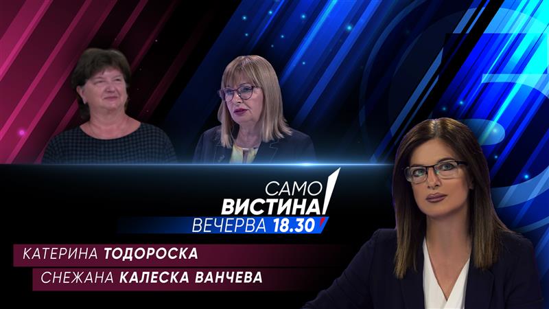  Катерина Тодороска и Снежана Калеска Ванчева вечерва во „Само вистина“ 