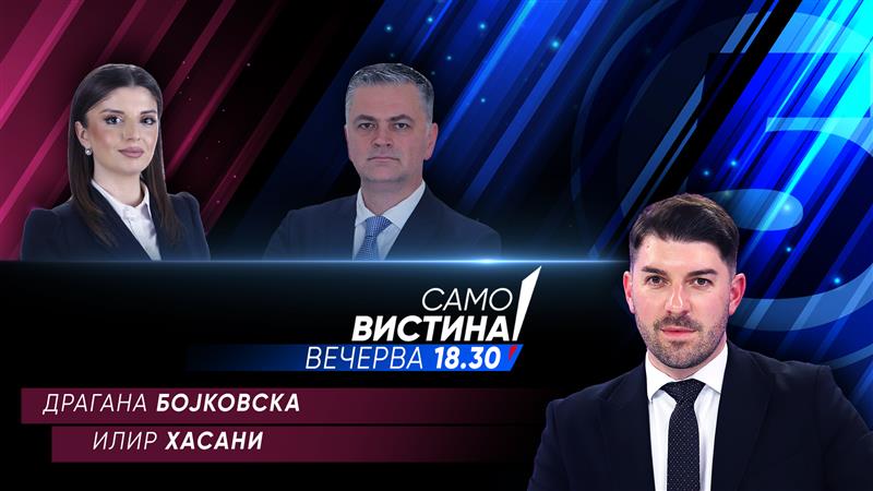 Драгана Бојковска и Илир Хасани во „Само вистина“