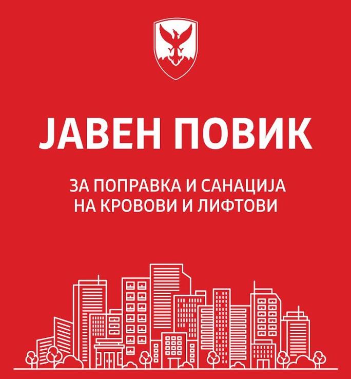 Герасимовски: Финансиска поддршка за санација на покриви и лифтови