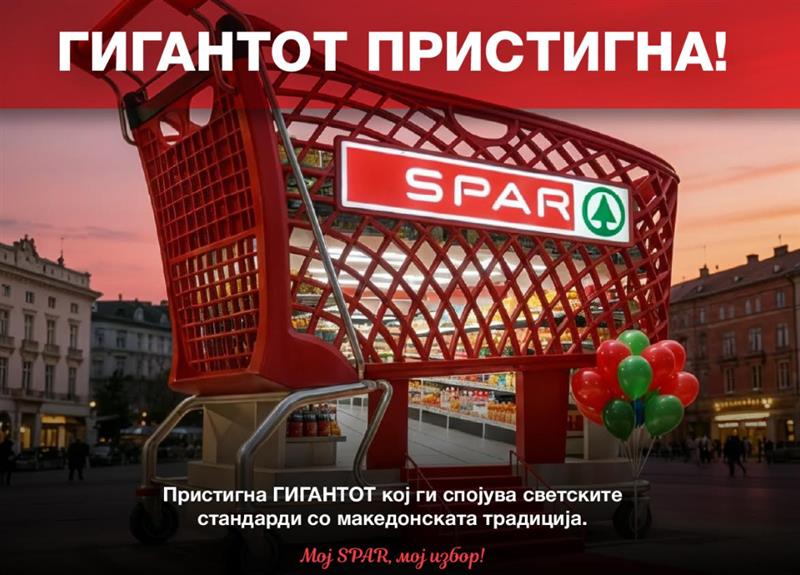 „ SPAR“ официјално влегува на македонскиот пазар со отворање на првиот INTERSPAR маркет во Скопје