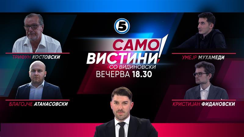  Трифун Костовки, Благојче Атанасовски, Умејр Мухамеди и Кристијан Фидановски вечерва во „Само вистини со Видиновски“  