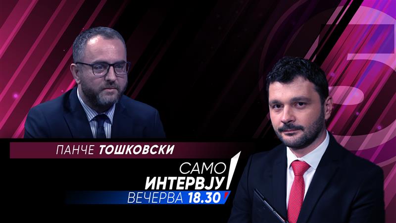 Панче Тошковски во „Само интервју“