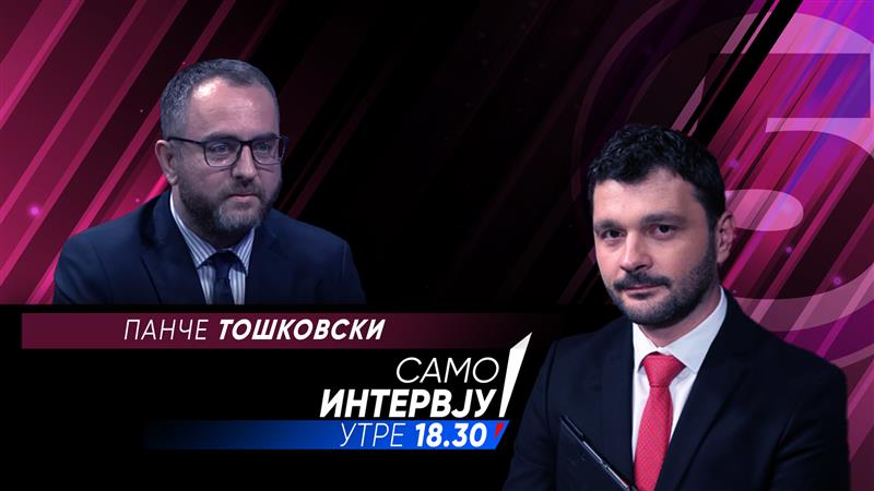 Панче Тошковски во „Само интервју“