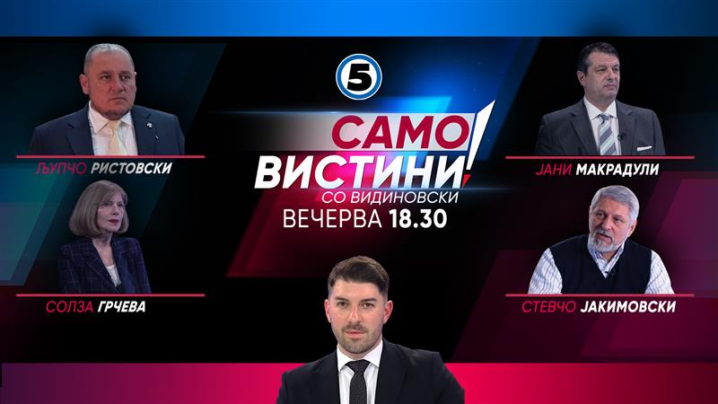  Љупчо Ристовски, Солза Грчева, Јани Макрадули и Стевчо Јакимовски вечерва во „Само вистини со Видиновски“