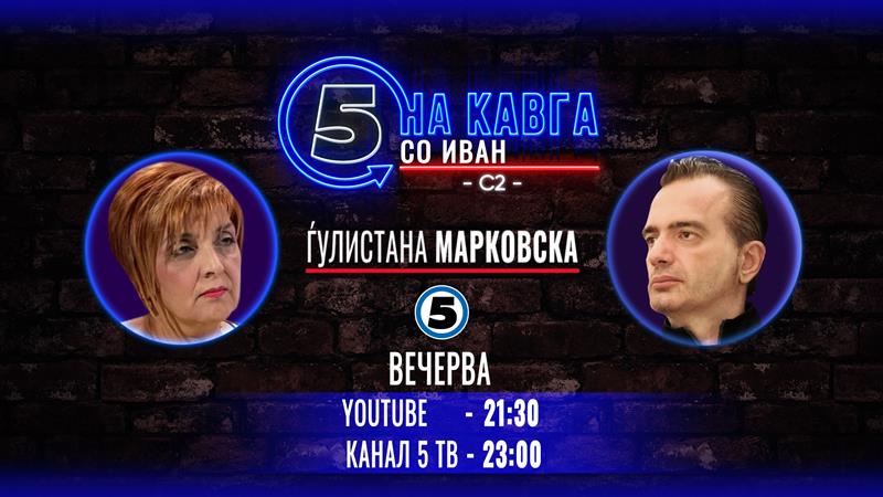 Ѓулистана Марковска на „Кавга со Иван“