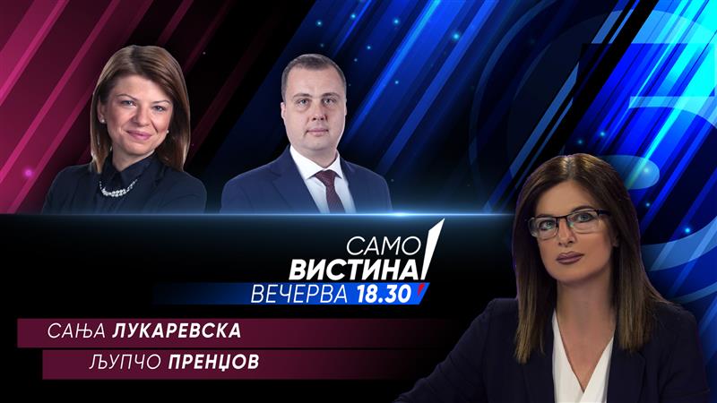 Сања Лукаревска и Љупчо Пренџов вечерва во „Само вистина“ 