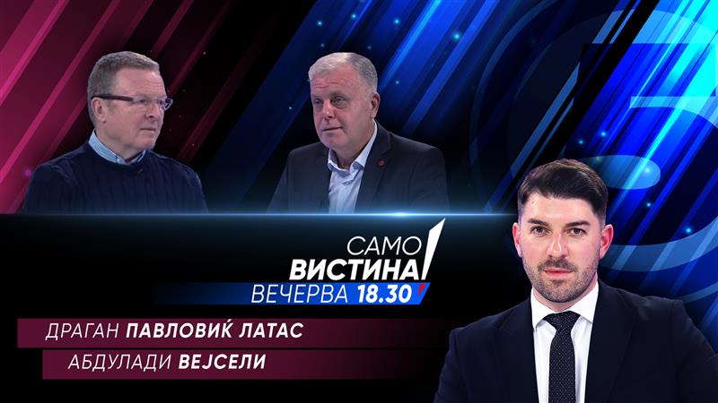  Драган Павловиќ Латас и Абдулади Вејсели вечерва во „Само вистина“ 