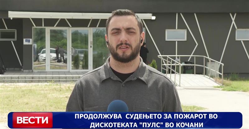 Продолжува судењето за пожарот во дискотеката „Пулс“ во Кочани