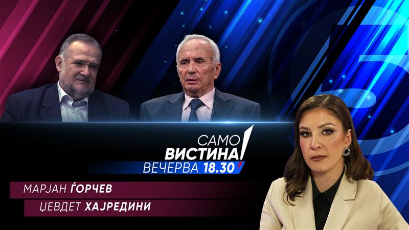 Марјан Ѓорчев и Џевдет Хајредини во „Само вистина“