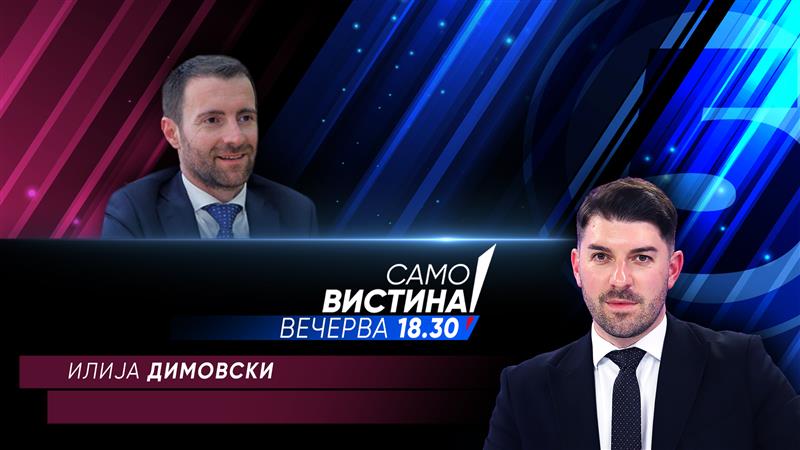  Илија Димовски вечерва во „Само вистина“ 