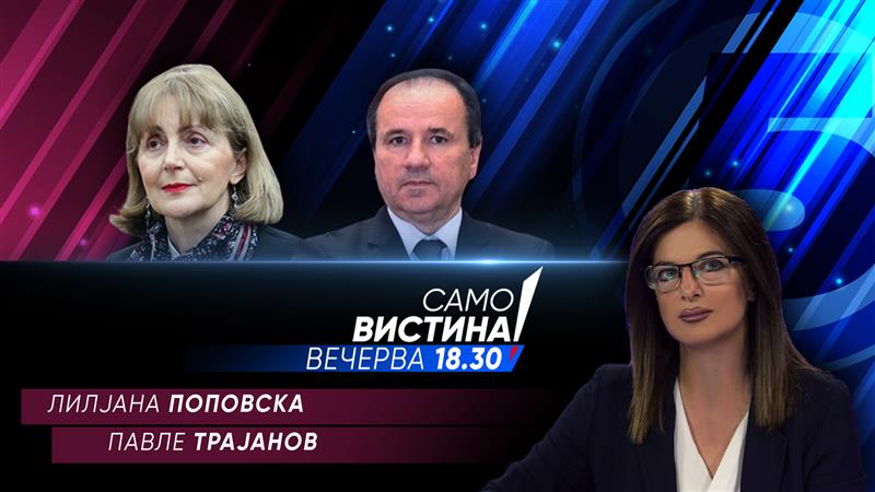 Лилјана Поповска и Павле Трајанов вечерва во „Само вистина“ 