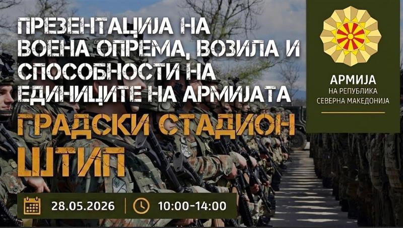 АРМ: Презентација на воена опрема, возила и способности на единиците на Армијата