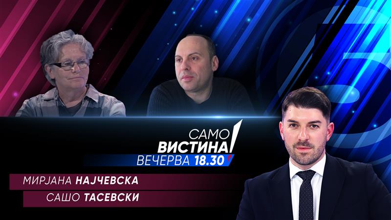 Мирјана Најчевска и Сашо Тасевски вечерва во „Само вистина“ 