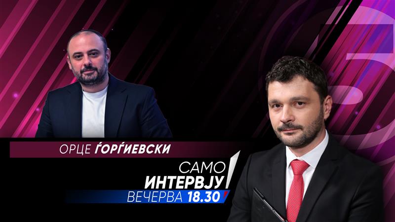 Орце Ѓорѓиевски во „Само интервју“