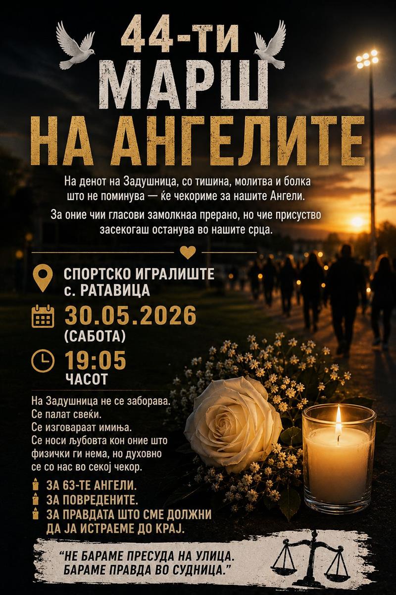 Денес во 19:05 ќе се одржи 44-тиот „Марш на ангелите“