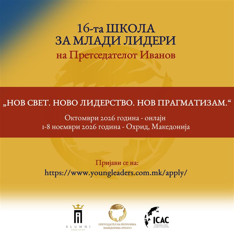 Отворен конкурс за 17. Школа за млади лидери на поранешниот претседател Иванов