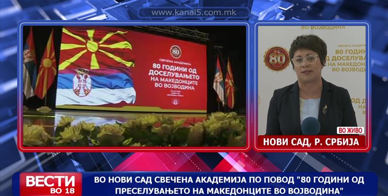 Во Нови Сад свечената академија по повод „80 години од преселувањето на Македонците во Војводина“