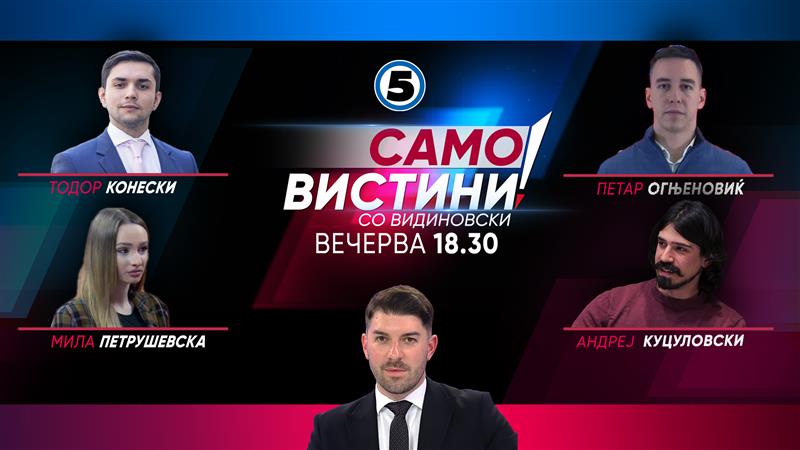 Тодор Конески, Петар Огњеновиќ, Мила Петрушевска и Андреј Куцуловски во „Само вистини“