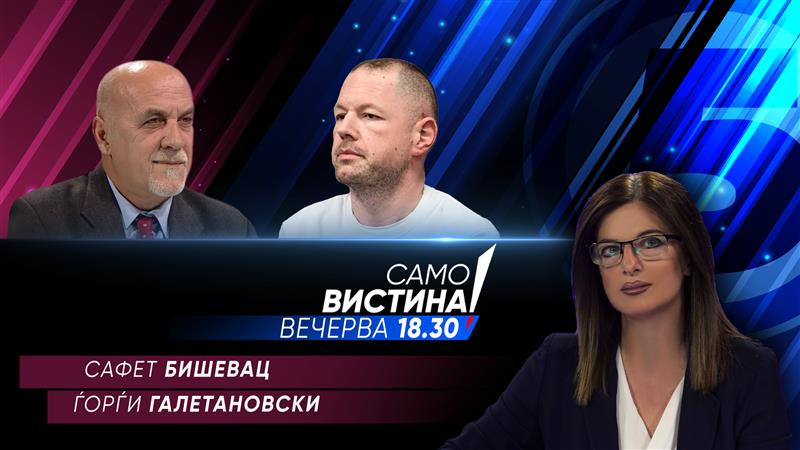  Сафет Бишевац и Ѓорѓи Галетановски вечерва во „Само вистина“  